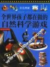 全世界孩子都在做的自然科学游戏