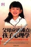 父母应该懂点孩子心理学  大人不可不知的108种孩子心理