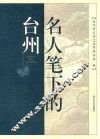 名人笔下的台州 电子书封面