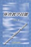 体育教学技能