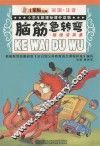 小学生课标课外读物  脑筋急转弯搞怪没商量