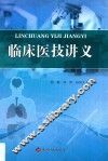 临床医技讲义