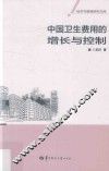 中国卫生费用的增长与控制