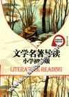 名校名师导读书系  文学名著导读  小学初中版