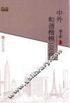中外和谐楷模100例