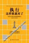 执行这样抓就对了  世界500强正能量管理笔记