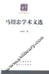 马绍忠学术文选