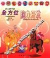 幼儿图书馆  全方位脑力开发系列  2  迷你马驴