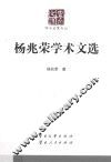 杨兆荣学术文选