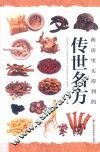 药房里买得到的传世名方