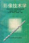 影像技术学
