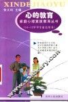 心的教育  家庭心理素质教育丛书  10-12岁学生家长用书