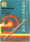 全国优秀儿童小说选  1987