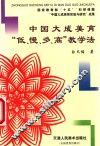 中国大成美育“低、慢、多、高”教学法