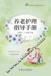 养老护理指导手册