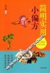 简明实用小偏方