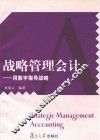 战略管理会计：用数字指导战略