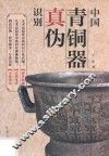 中国青铜器真伪识别  新版