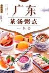 广东菜·汤·粥·点一本全