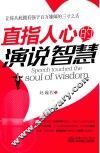 直指人心的演说智慧
