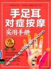 手足耳对症按摩实用手册