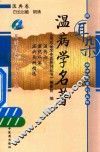 温病学名著