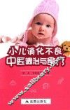 小儿消化不良中医调治与食疗