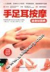 手足耳按摩速查轻图典