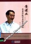 黄建业名老中医学术经验撷英