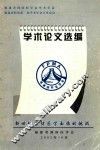 福建省预防医学会学术年会  福建省科协第二届学术年会卫星会议  学术论文选编