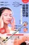 特效穴保健祛病简单学