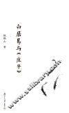 复旦文库  白居易与《庄子》
