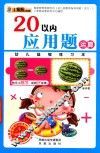 幼儿益智练习本  20以内应用题运算