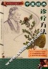 中医经典诊疗方法