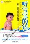 听宝宝的话  新手爸妈的婴语必修课