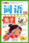 幼儿益智练习本  词语练习