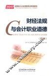 财经法规与会计职业道德  第2版