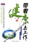带着健康去工作