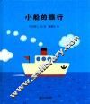 小船的旅行