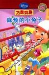 麻烦的小兔子