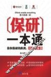 保研一本通