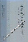 儒学与山左学术丛书  3  山东藏书家史略  增订本