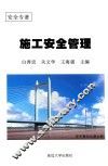 施工安全管理
