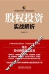 股权投资实战解析