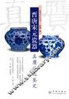 晋唐宋元瓷器真赝对比鉴定