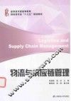物流与供应链管理