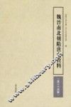魏晋南北朝隋唐史资料  第34辑