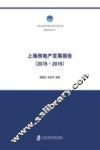 上海房地产发展报告  2015-2016