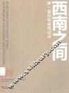 西南之间