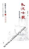 中国文化二十四品系列图书  九流十家  思想的争鸣